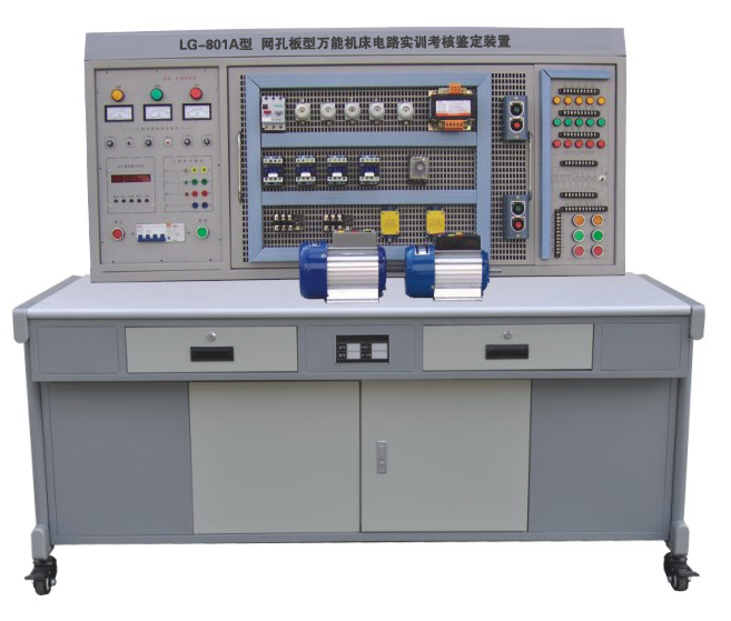 網(wǎng)孔型萬能機床電路實訓(xùn)考核鑒定裝置 LG-801A 網(wǎng)孔型萬能機床電路實訓(xùn)考核鑒定裝置